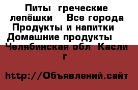 Питы (греческие лепёшки) - Все города Продукты и напитки » Домашние продукты   . Челябинская обл.,Касли г.